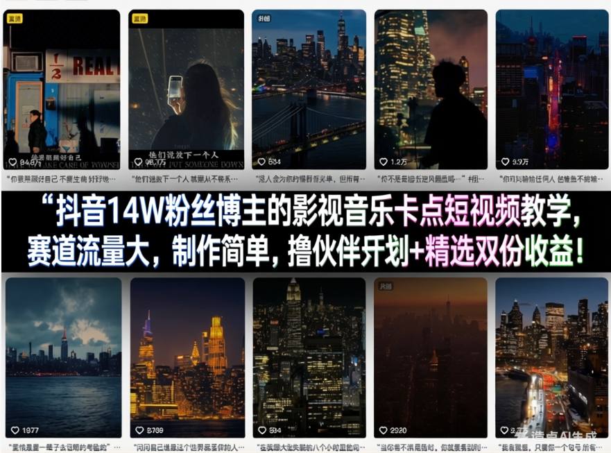 抖音14W粉丝博主的影视音乐卡点短视频教学，赛道流量大，制作简单，撸伙伴计划+精选双份收益！-91搞钱