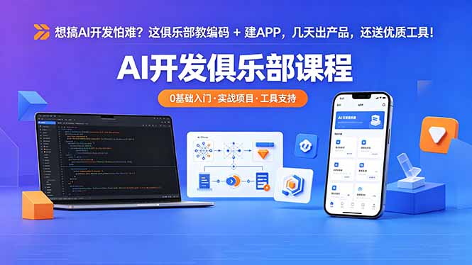 想搞 AI 开发怕难？这俱乐部教编码 + 建 APP，几天出产品，还送优质工具【原创双语字幕】-91搞钱