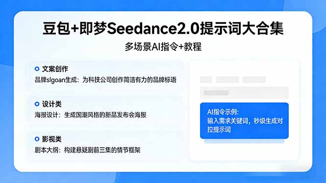 豆包+即梦Seedance2.0提示词大合集：多场景AI指令+教程，解锁文案、设计、影视高效创作-91搞钱