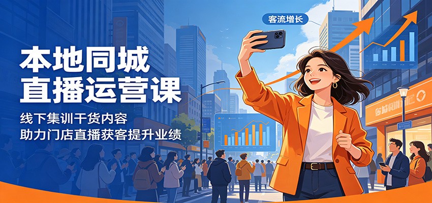 本地同城直播运营课：线下集训干货内容，助力门店直播获客提升业绩-91搞钱