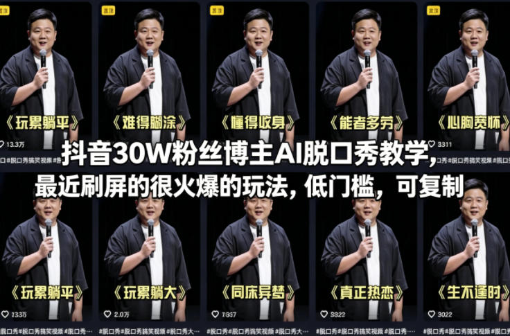 抖音30W粉丝博主AI脱口秀教学，最近刷屏的很火爆的玩法，低门槛，可复制-91搞钱