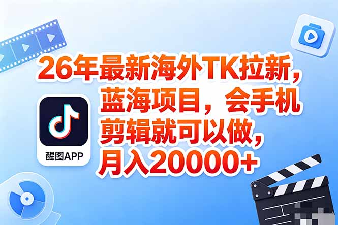 海外TK剪映拉新风口，蓝海轻创业，会手机剪辑实操稳赚月入2w+(保姆级课程-91搞钱