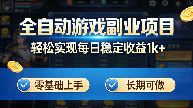 全自动游戏板砖副业项目，无需人工操作，每日稳定收益1k+，零基础上手，长期可做【揭秘】-91搞钱