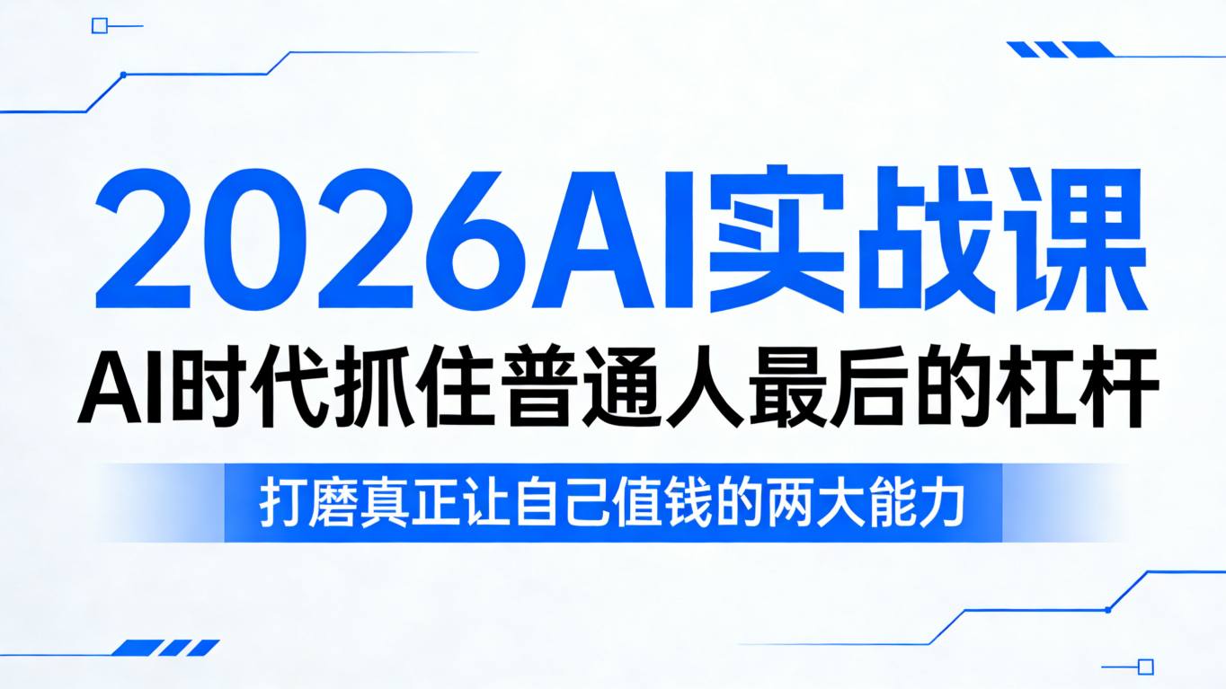 2026AI实战课，AI时代抓住普通人最后的杠杆，打磨真正让自己值钱的两大能力-91搞钱
