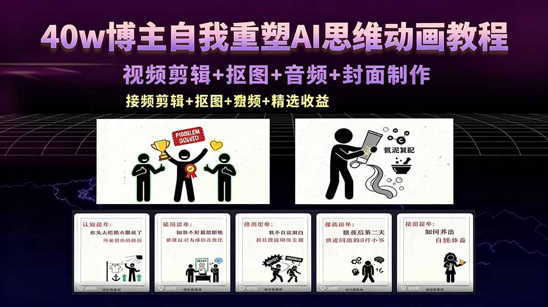 40w博主自我重塑AI思维动画教程，视频剪辑+抠图+音频+封面制作，接商单+独家精选收益-91搞钱