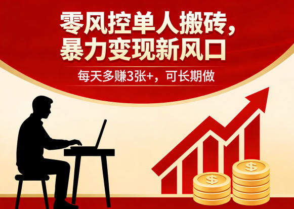 零风控单人搬砖，暴力变现新风口，每天多賺3张+，可长期做【揭秘】-91搞钱