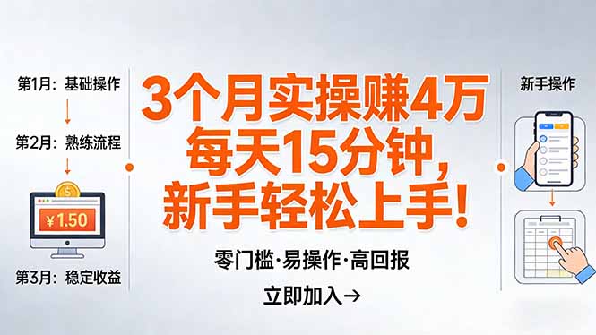 我3 个月实操赚了 4 万 ，每天操作15分钟，新手也能轻松上手！-91搞钱