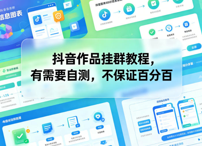 抖音作品挂群教程，有需要自测，不保证百分百-91搞钱