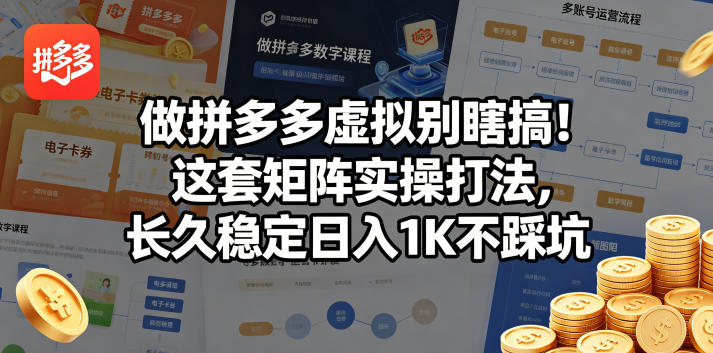 做拼多多虚拟别瞎搞！这套矩阵实操打法，长久稳定日入1K不踩坑【揭秘】-91搞钱