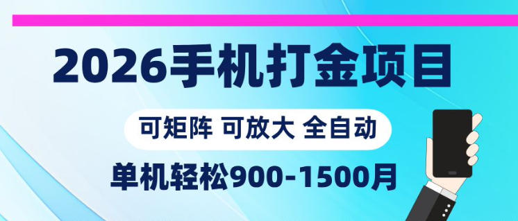 2026手机打金项目，小白轻松上手，单机900-1500月，可矩阵可放大【揭秘】-91搞钱