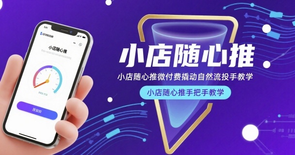小店随心推微付费撬动自然流投手教学，小店随心推手把手教学(更新26年)-91搞钱