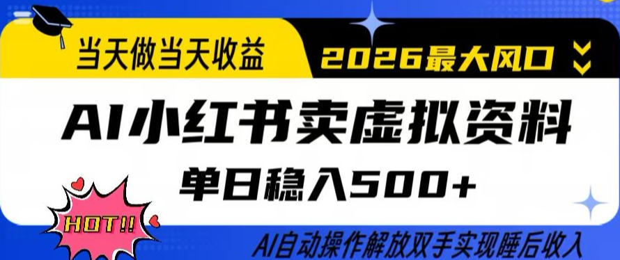 当天做当天收益，AI小红书卖虚拟资料单日稳入5张+，AI自动操作，解放双手实现睡后收入【揭秘】-91搞钱