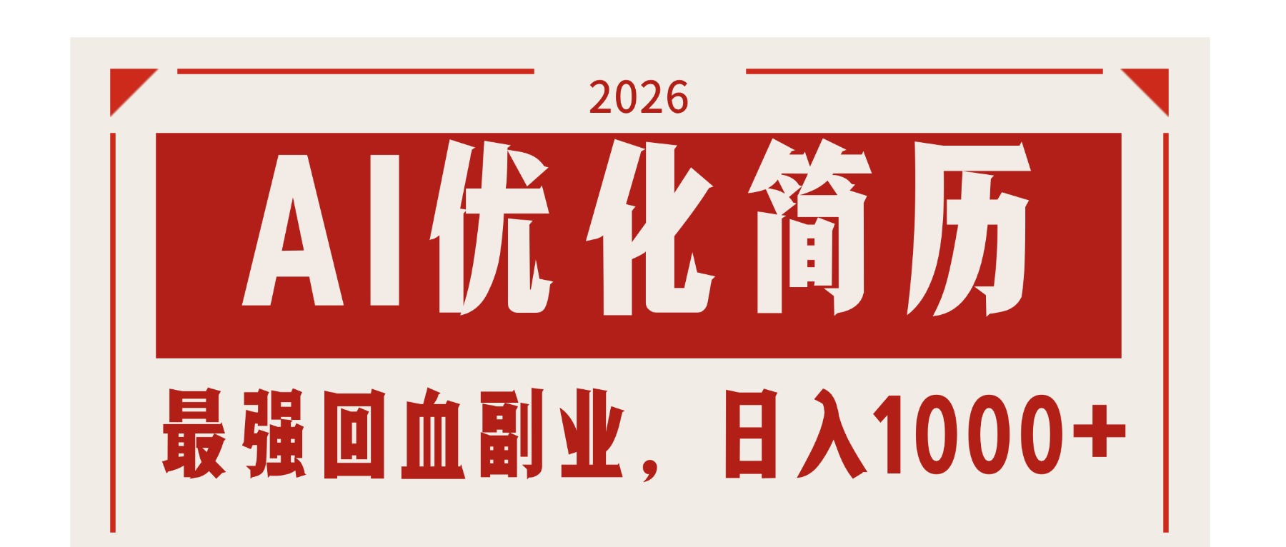 AI优化简历：2026最强回血副业，日入1000+！稳定不求人-91搞钱