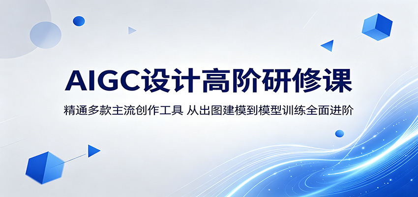 AIGC设计高阶研修课：精通多款主流创作工具，从出图建模到模型训练全面进阶-91搞钱