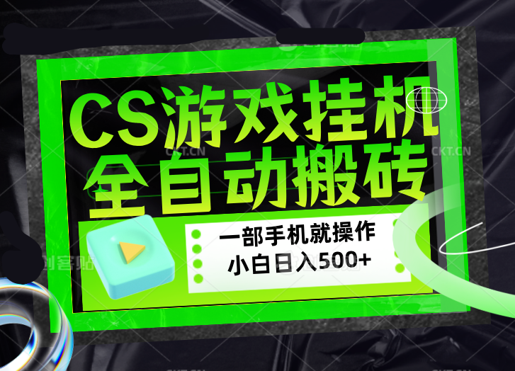 CSGO游戏挂机捡漏搬砖,超稳定的项目,带领1000+小白实现日入500+,数据可视频验证-91搞钱
