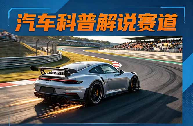 汽车科普解说赛道变现教程：文案+素材+剪辑+录音全教学，单条视频点赞几十万+-91搞钱