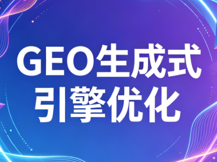 2026年企业GEO从被AI收录到被AI推荐-91搞钱
