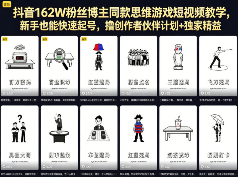 抖音162W粉丝博主同款思维游戏短视频教学,新手也能快速起号,撸创作者伙伴计划+独家精选收益-91搞钱