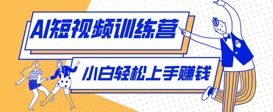 零成本用AI制作剧情反转短视频,小白轻松上手,月入千元(附详细制作步骤)-91搞钱