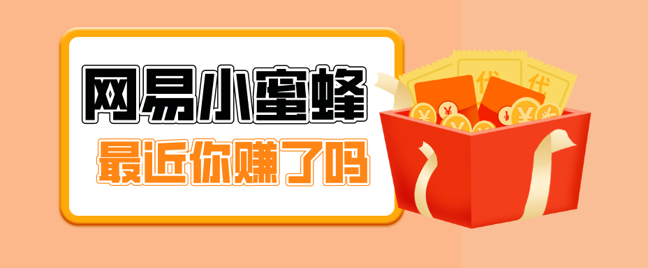 首发！网易小蜜蜂拉新，19元/单，网易大厂背书，零成本零门槛，月入轻松破万-91搞钱