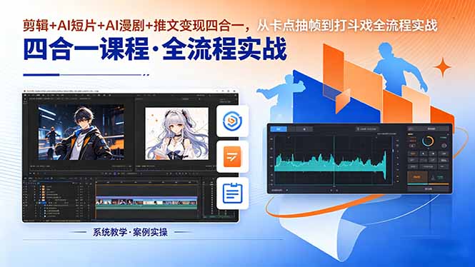 剪辑+AI短片+AI漫剧+推文变现四合一,从卡点抽帧到打斗戏全流程实战-91搞钱