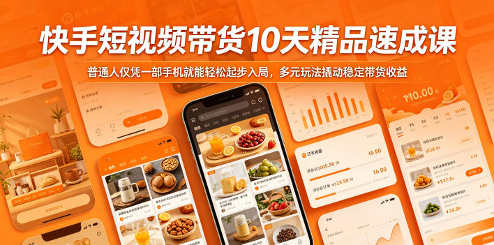 快手短视频带货10天精品速成课，普通人仅凭一部手机就能轻松起步入局，多元玩法撬动稳定带货收益-91搞钱