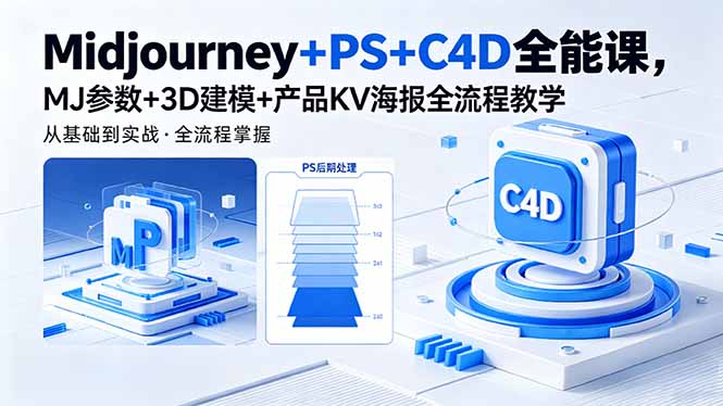 Midjourney+PS+C4D全能课，MJ参数+3D建模+产品KV海报全流程教学-91搞钱