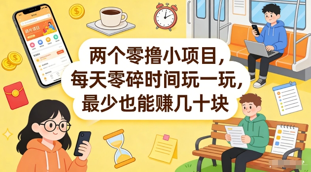 两个零撸小项目,每天零碎时间玩一玩,最少也能賺几十米【揭秘】-91搞钱