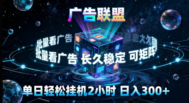 广告联盟全自动挂G掘金,长期稳定,单窗口最高收益30+,可矩阵来实现更大化收益【揭秘】-91搞钱