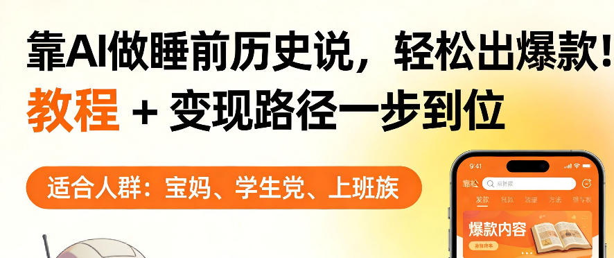 靠AI做睡前历史解说，轻松出爆款！教程+变现路径一步到位，单个视频收益1K+【揭秘】-91搞钱