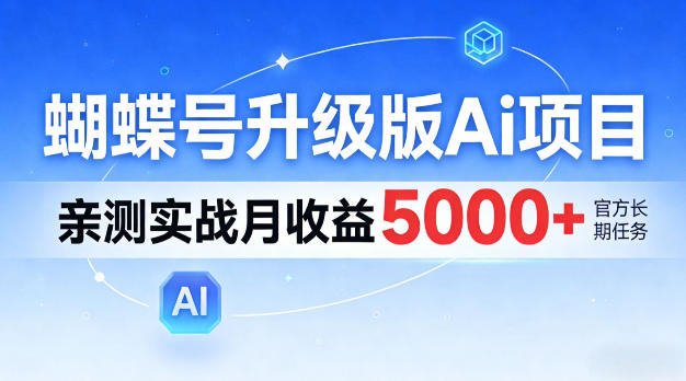 蝴蝶号升级版Ai项目，亲测实战月入5k+，全民可做【揭秘】-91搞钱