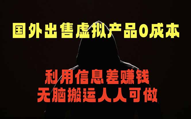 国外网站出售虚拟商品，人人可做，只需简单上传，不用引流，最简单得网赚项目-91搞钱