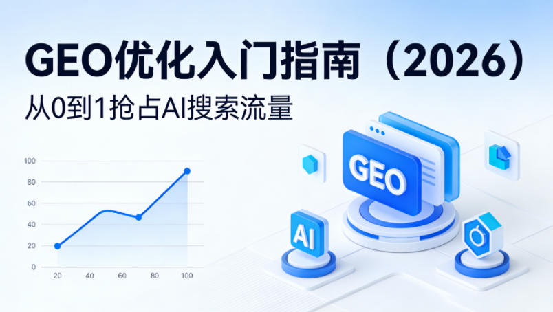 【最新】GEO优化入门指南(2026)，从0到1抢占AI搜索流量-91搞钱