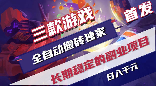 游戏全自动打金项目，日入1k+，无需人工操作，长久稳定持续有收益！【揭秘】-91搞钱