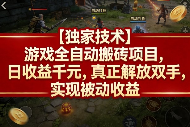【独家技术】游戏全自动搬砖项目，日收益千元，真正解放双手，实现被动收益【揭秘】-91搞钱