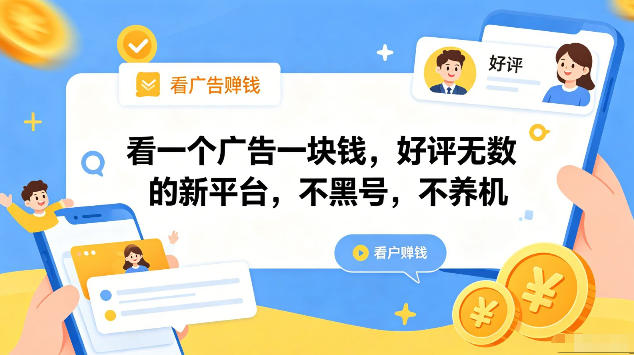 看一个广告一块钱，好评无数的新平台，不黑号，不养机，一部手机一天撸几十，可矩阵【揭秘】-91搞钱