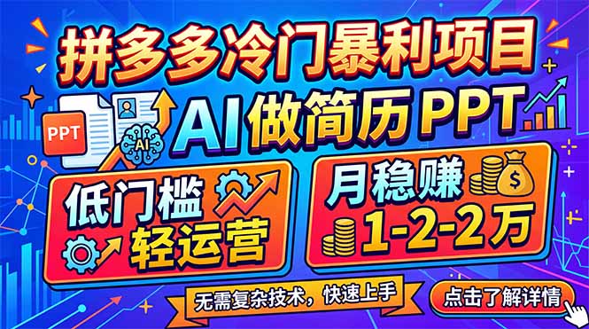 拼多多冷门暴利项目：AI 做简历 PPT，低门槛轻运营，月稳赚 1-2 万-91搞钱