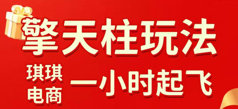 拼多多擎天柱玩法，从起链接逻辑、直通车考核、裂变商品等实操维度，教你快速起店且稳定获流(更新2026年3月)-91搞钱