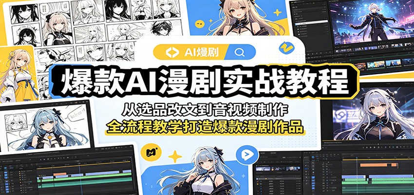 爆款AI漫剧实战教程：从选品改文到音视频制作，全流程教学打造爆款漫剧作品-91搞钱