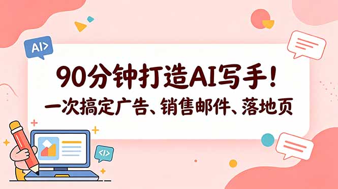 90分钟打造AI写手！一次搞定广告、销售邮件、落地页【原创双语字幕】-91搞钱