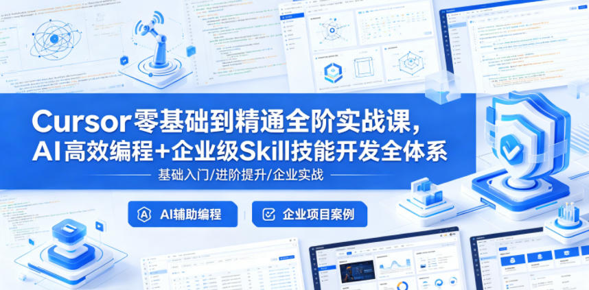 Cursor零基础到精通全阶实战课,AI高效编程+企业级Skill技能开发全体系-91搞钱
