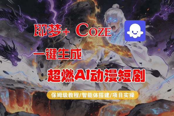 【Coze工作流搭建实操教程】即梦+Coze一键生成AI动漫短剧，全流程保姆级教学-91搞钱