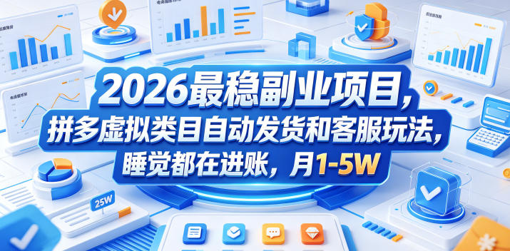 2026最稳副业项目，拼多多虚拟类目自动发货和客服玩法，睡觉都在进账，月1-5W【揭秘】-91搞钱