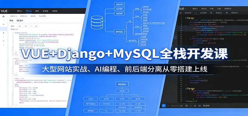 VUE+Django+MySQL全栈开发课:大型网站实战、AI编程、前后端分离从零搭建上线-91搞钱