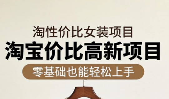 响蚁学苑·淘宝超高价女装项目-91搞钱