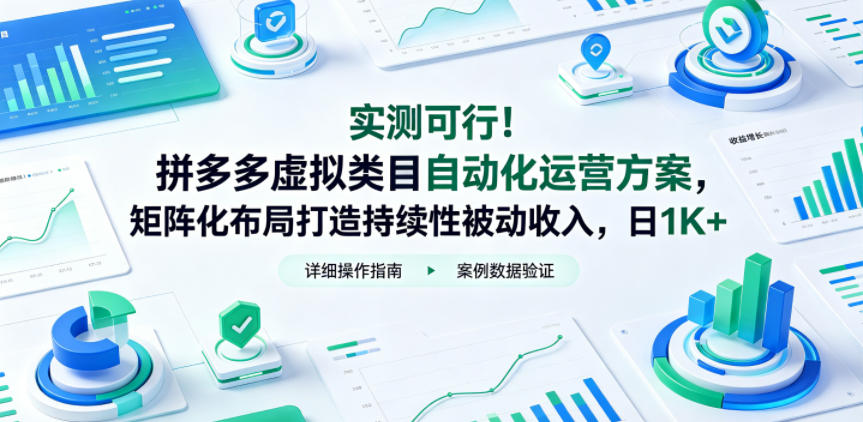 实测可行！拼多多虚拟类目自动化运营方案，矩阵化布局打造持续性被动收入，日1K+【揭秘】-91搞钱