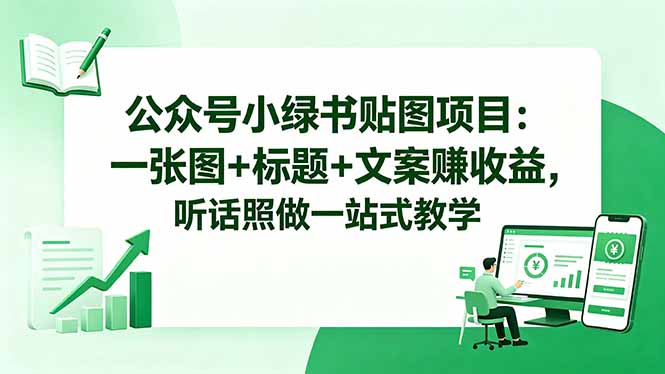 公众号小绿书贴图项目：一张图+标题+文案赚收益，听话照做一站式教学-91搞钱