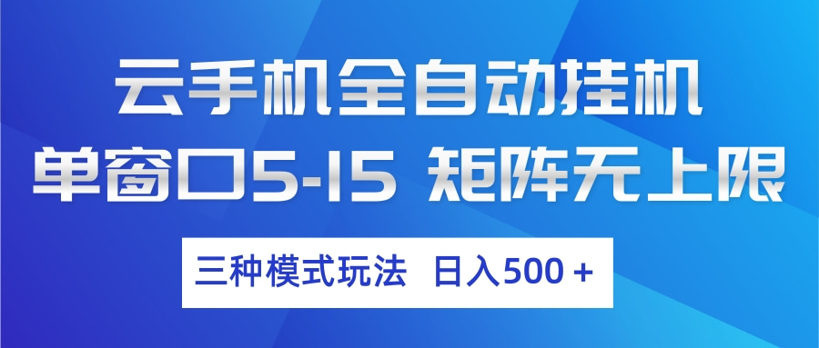 云手机全自动挂机 三种模式玩法 日入500+-91搞钱
