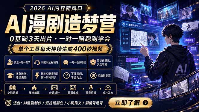 AI漫剧造梦营：0基础3天出片，单个工具每天持续生成400秒视频-91搞钱