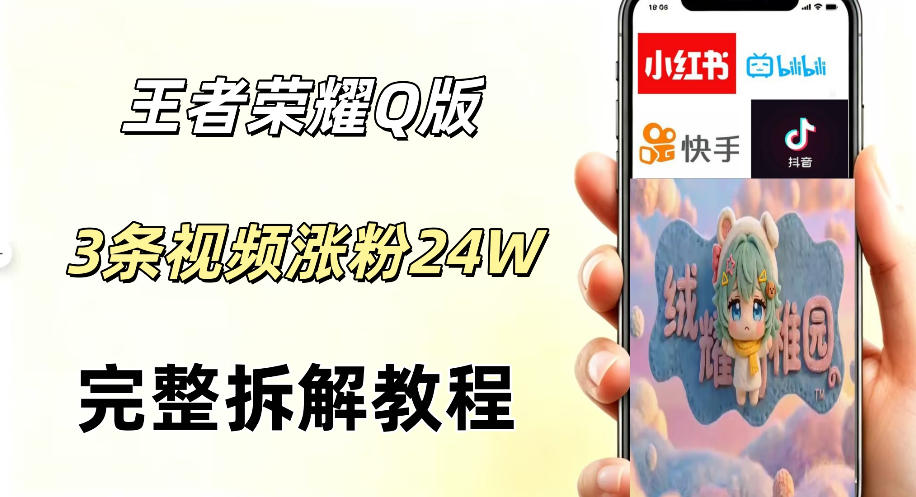视频号分成计划新玩法，Q版王者英雄新玩法3条视频，涨粉26W，开启AI变现新路径-91搞钱